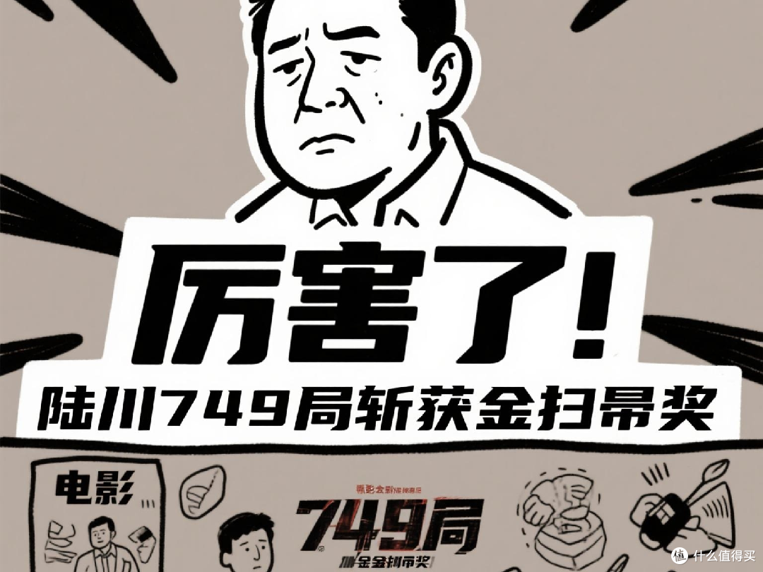 影评视角:749局为何会横扫金扫帚奖。