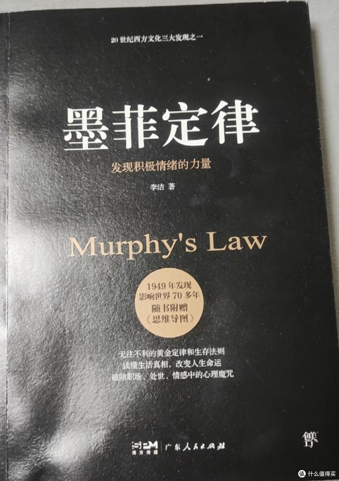 墨菲定律 狼道鬼谷子九型人格 乌合之众自卑与超越梦的解析
