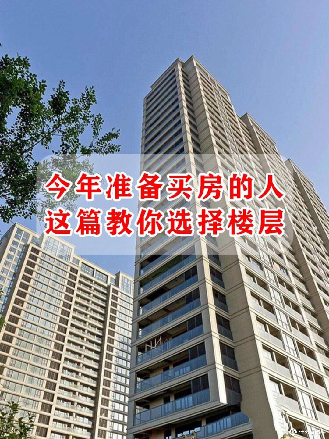 买房如何选到最佳楼层?一张图教会你,看看不同楼层的利弊分析!