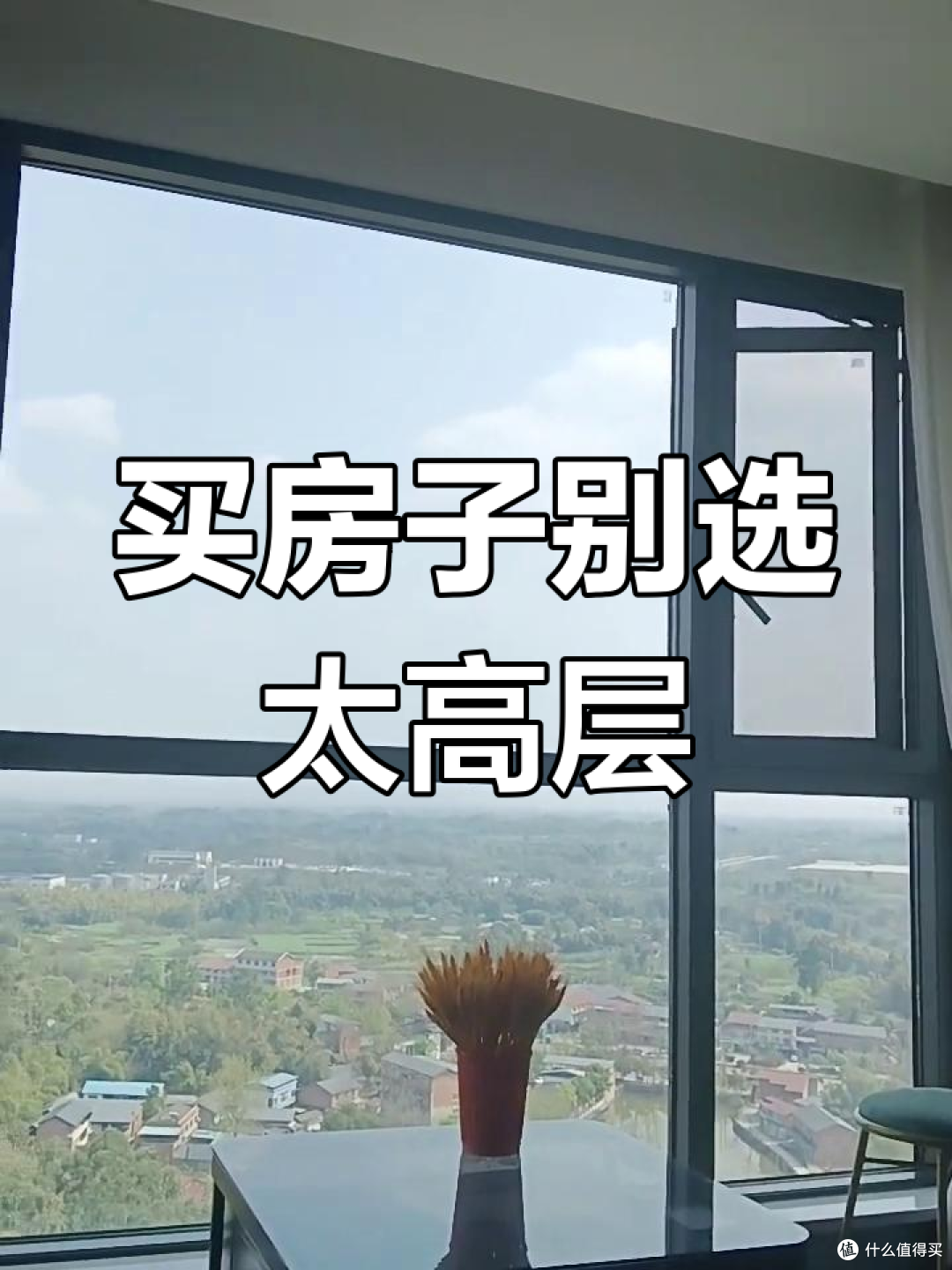 买房如何选到最佳楼层?一张图教会你,看看不同楼层的利弊分析!