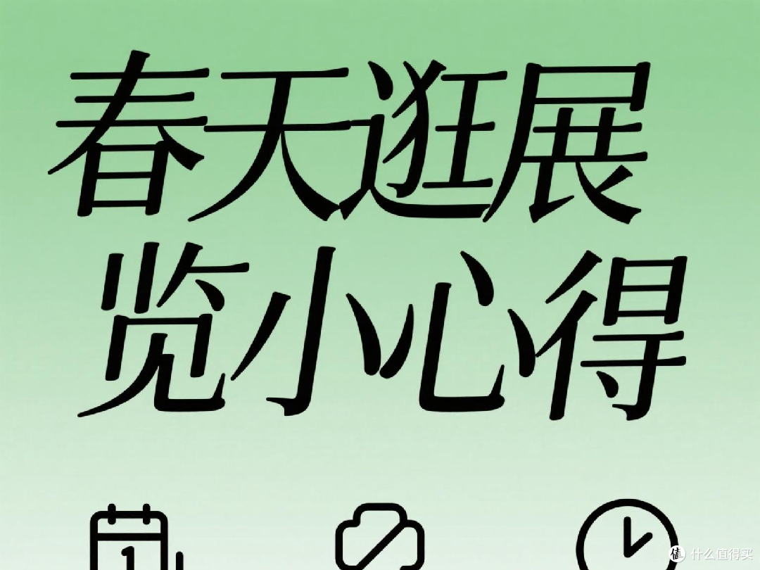 春天逛展览小心得