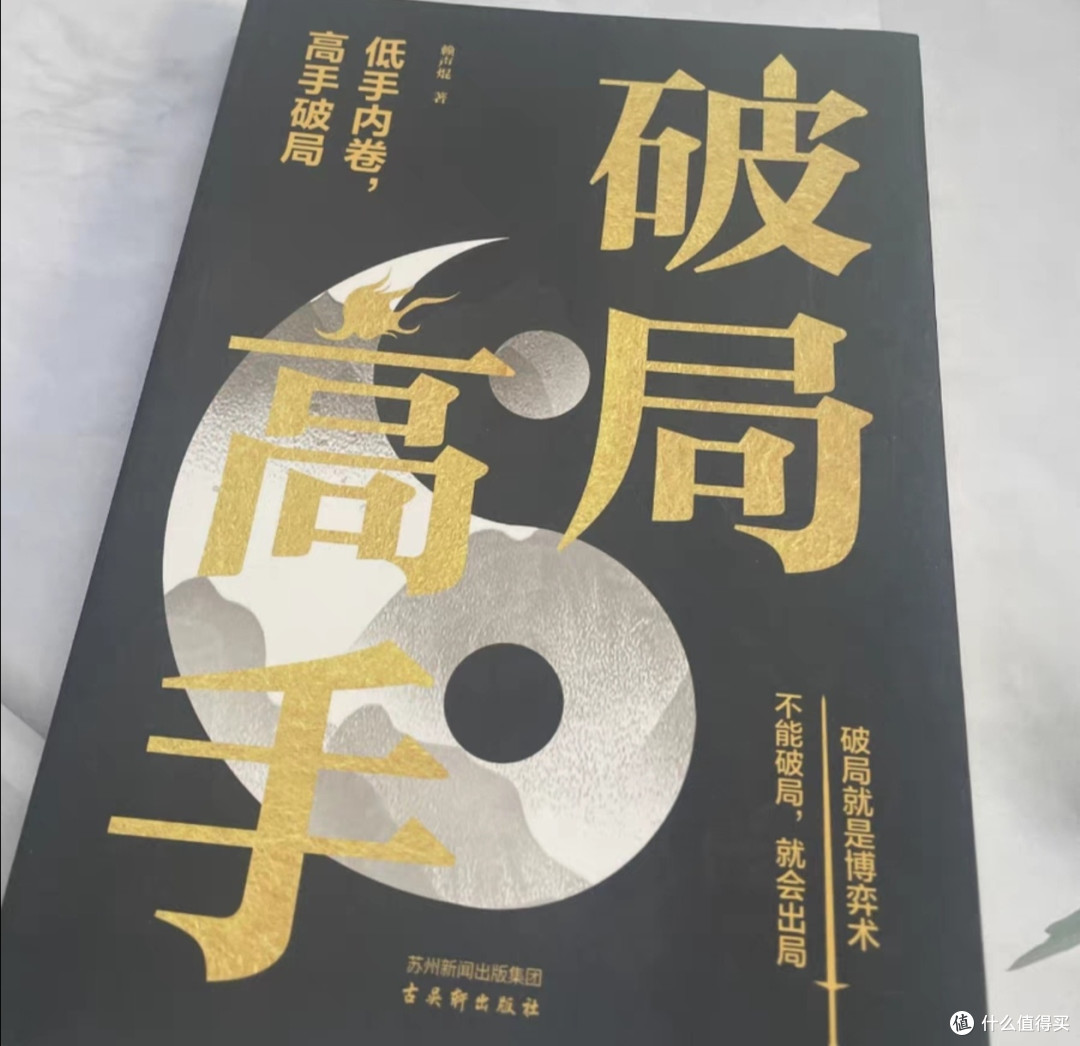 破局之道：职场权谋与心理博弈