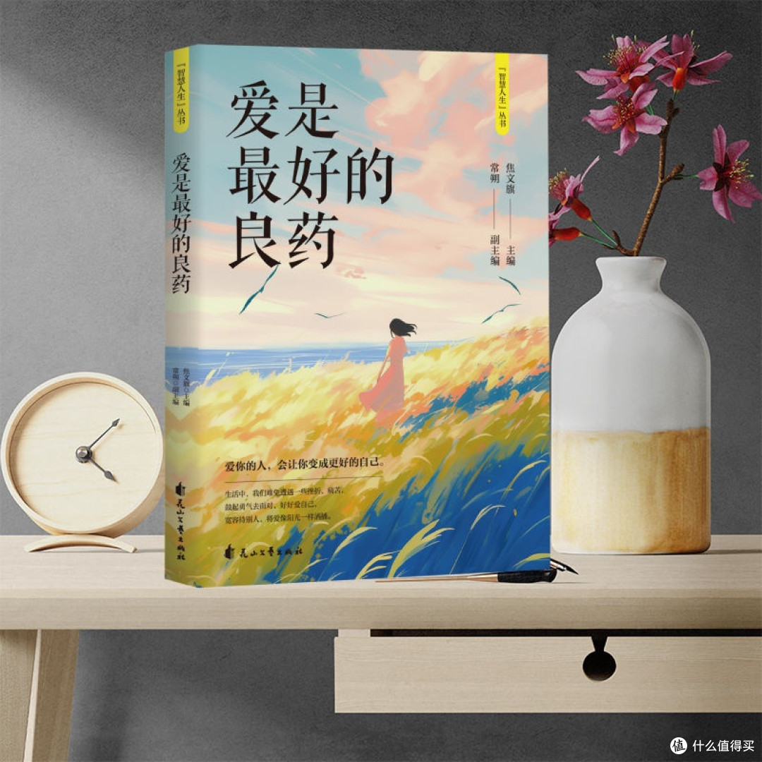 《爱是最好的良药》:在文字里遇见心灵的疗愈之光