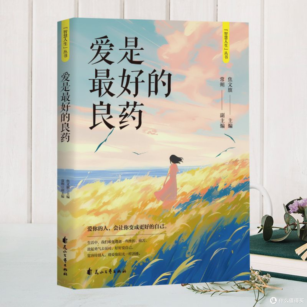 《爱是最好的良药》:在文字里遇见心灵的疗愈之光
