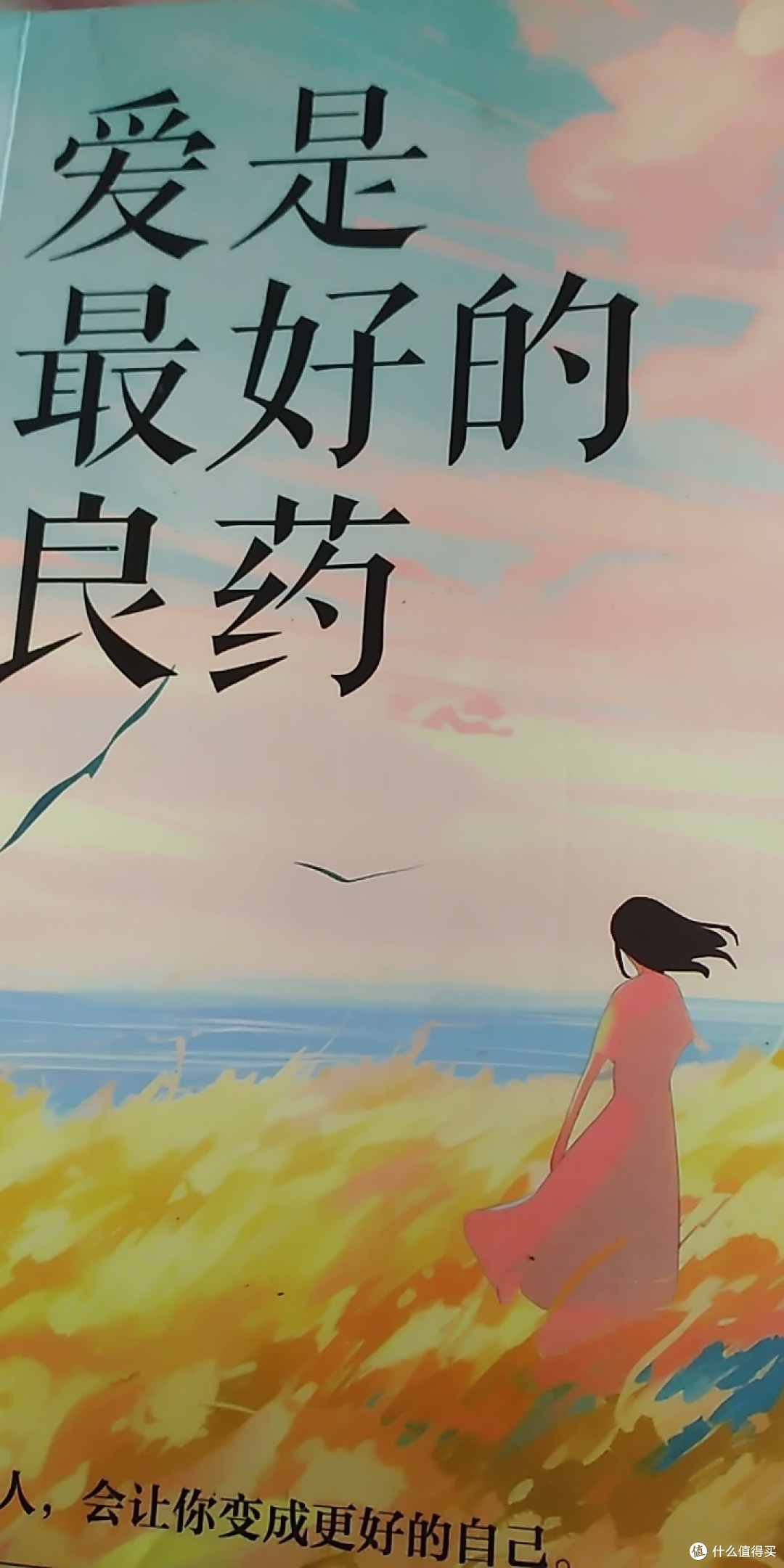 《爱是最好的良药》:在文字里遇见心灵的疗愈之光