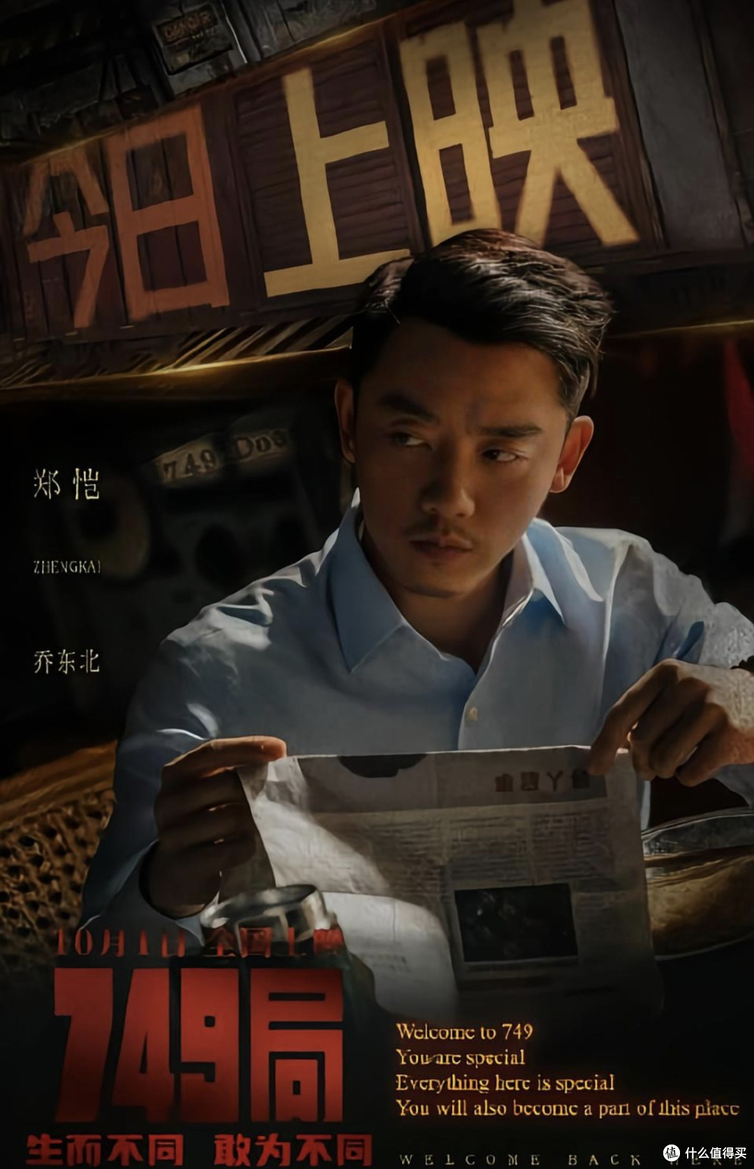 《749局》横扫金扫帚奖三项大奖