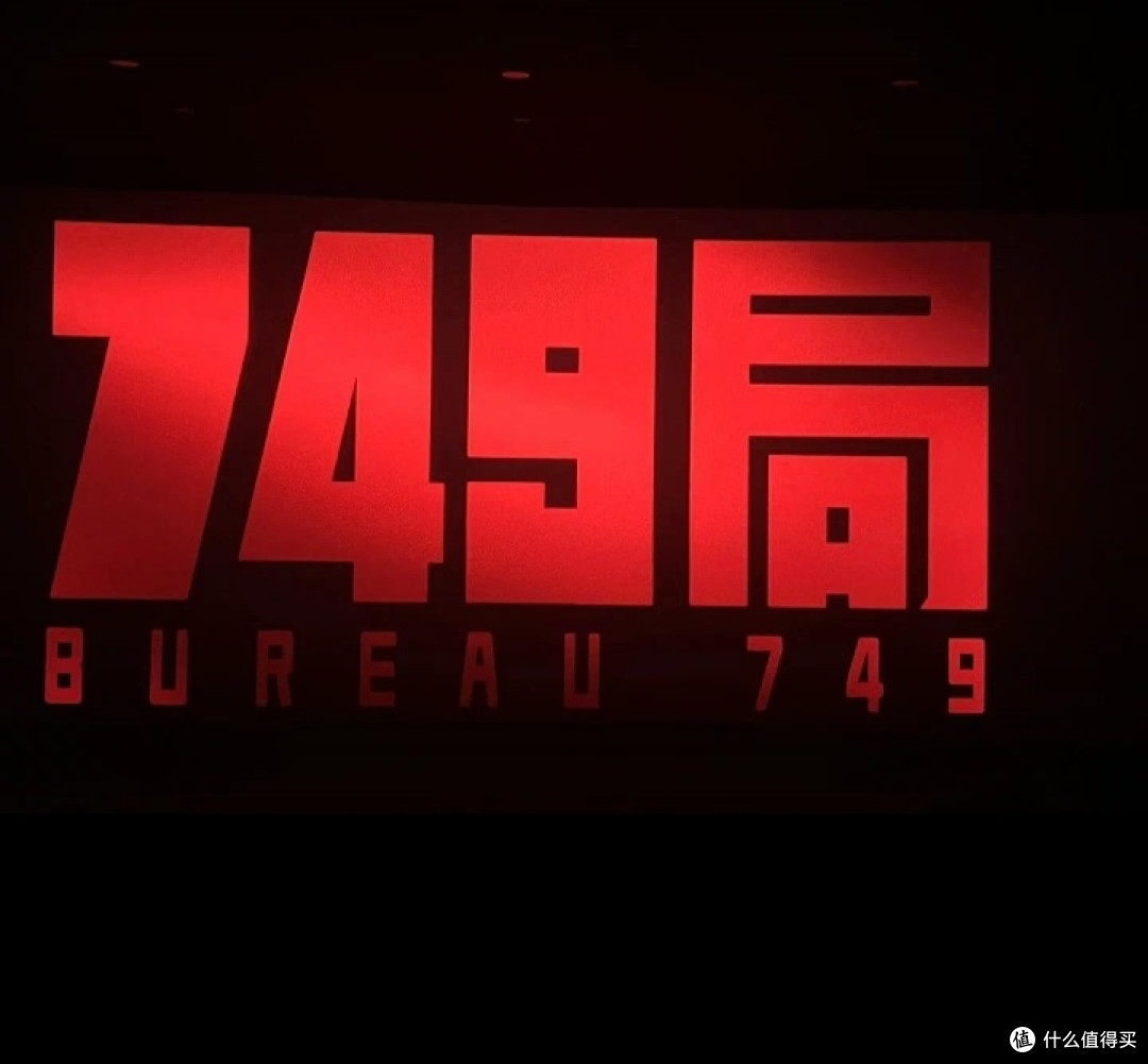 从《749局》看国产科幻电影的机遇与挑战