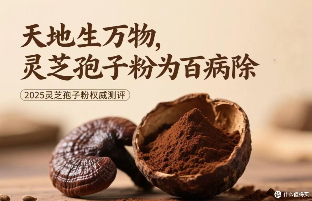 灵芝孢子粉测评实录:8大热门品牌谁能“孢”你健康?一目了然!