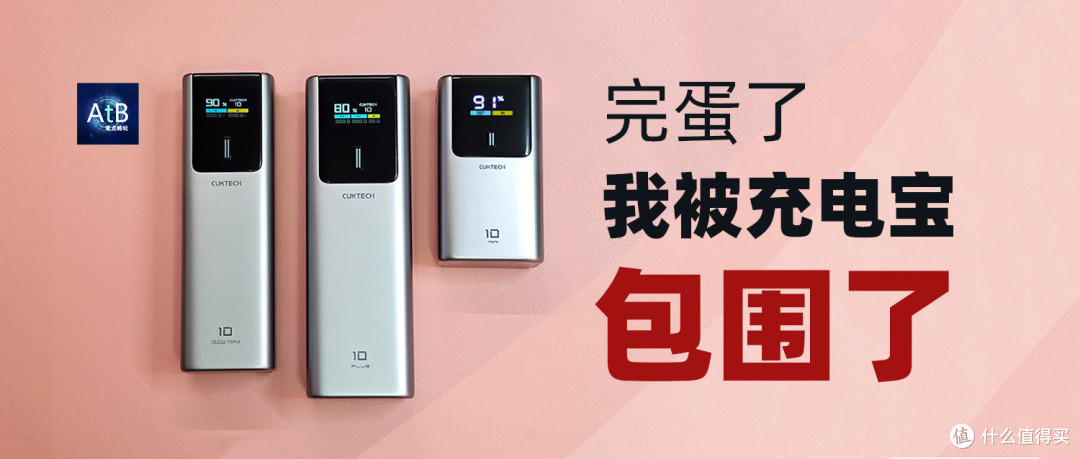 完蛋了，我被充电宝包围了！这次是酷态科10号Mini