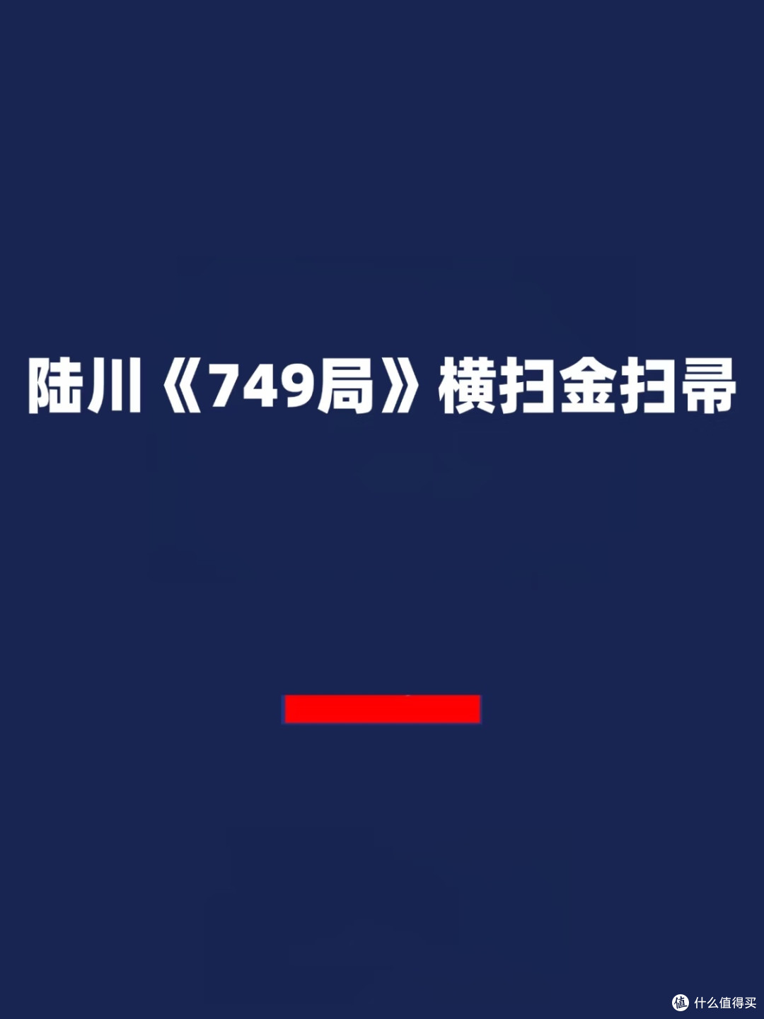 金扫帚奖的“逆耳忠言”：《749局》为何值得被严肃讨论？