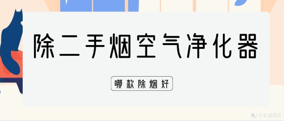 除二手烟空气净化器哪款用的好?壁挂式空气净化器除烟效果更佳!