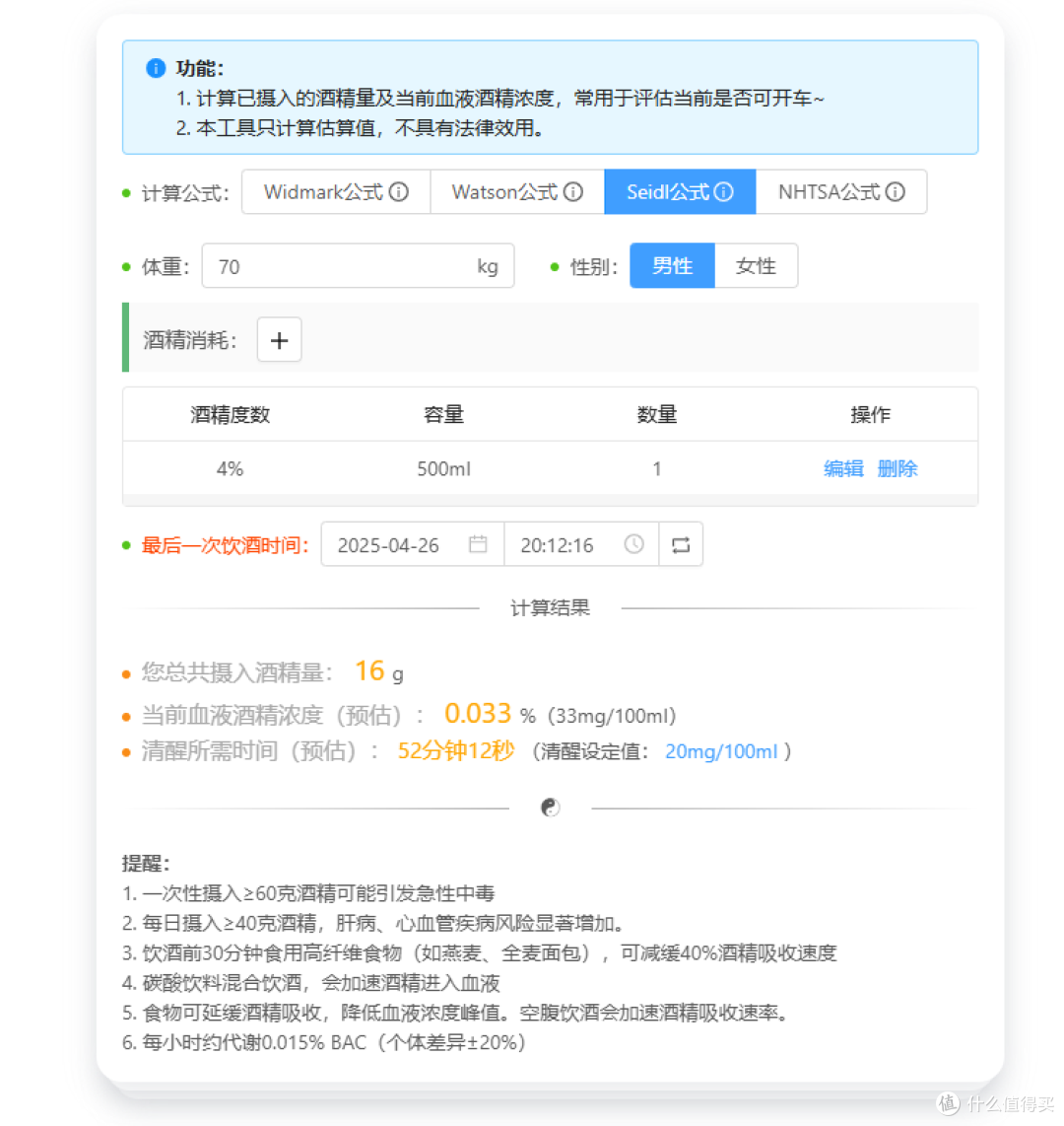 一个好用的血液酒精浓度在线计算器