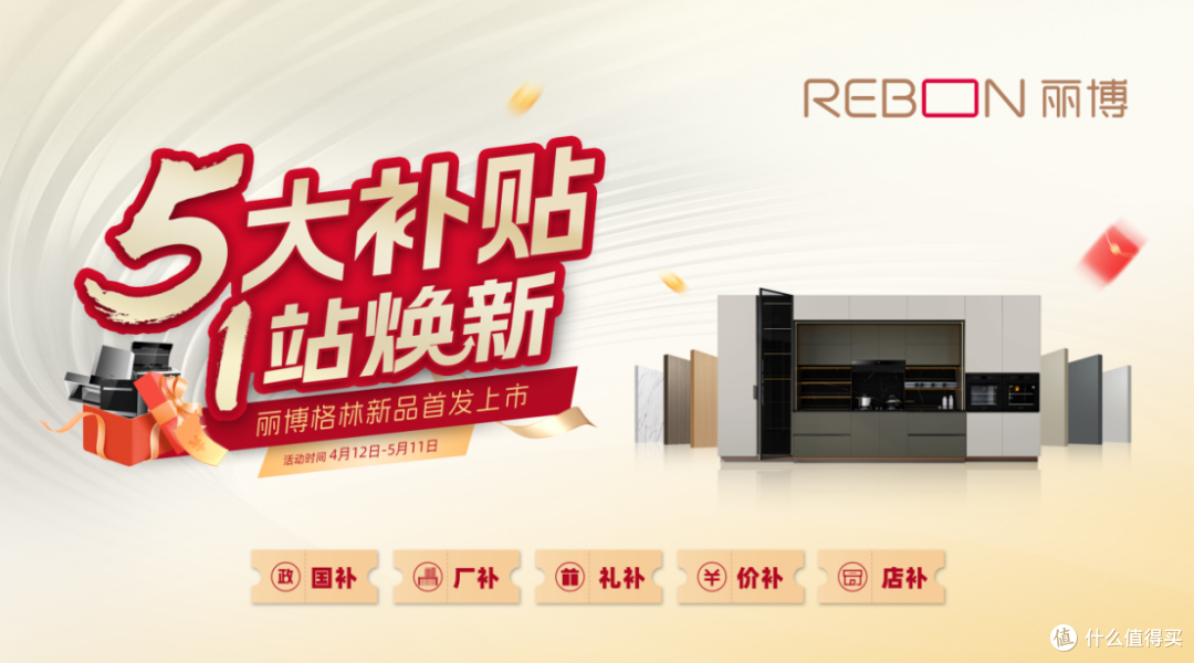 五大补贴,一站焕新!丽博定制家居五一钜惠,承包你的理想家