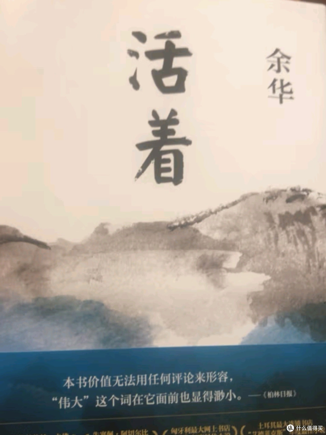 活着》——余华精装版书香节阅读狂欢节文案_文学诗歌_什么值得买