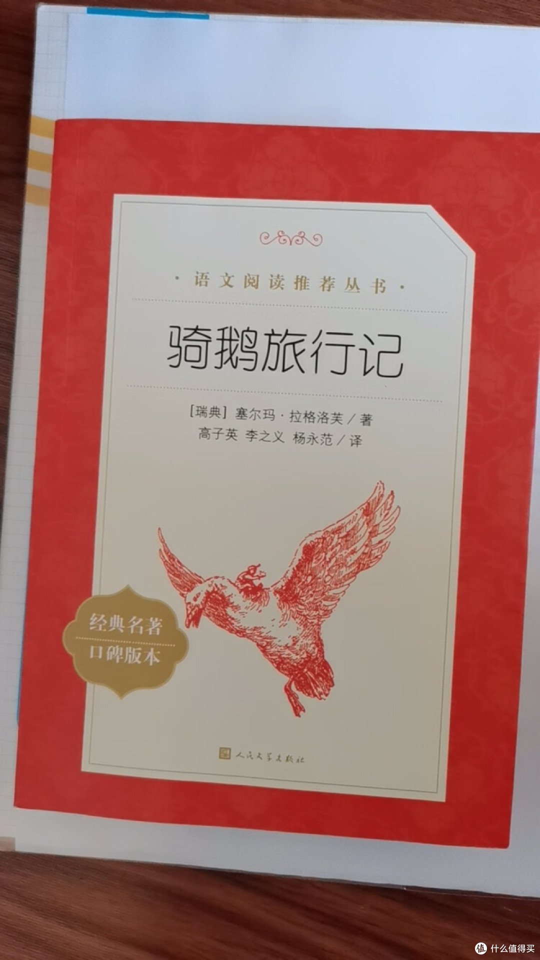 《骑鹅旅行记》：一部充满奇幻与成长的经典之作