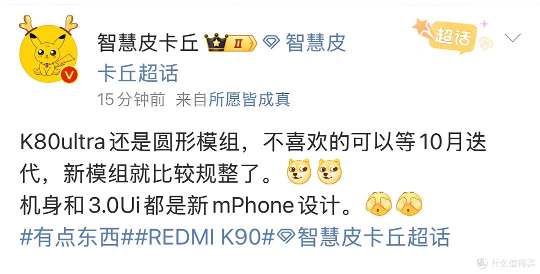 红米K80 Ultra设计亮相!圆形模组吸睛,跑分电池能否扛中端大梁