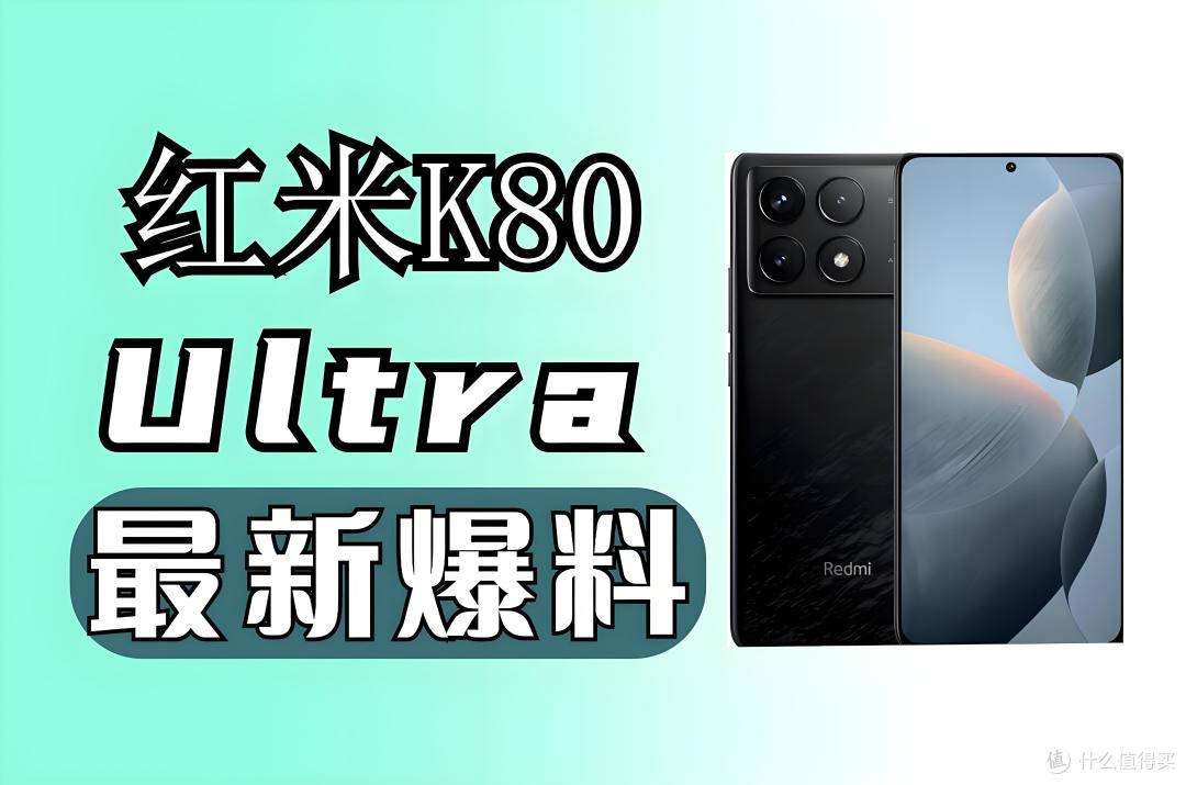 红米K80 Ultra设计亮相!圆形模组吸睛,跑分电池能否扛中端大梁