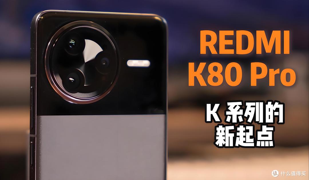 红米K80 Ultra设计亮相!圆形模组吸睛,跑分电池能否扛中端大梁