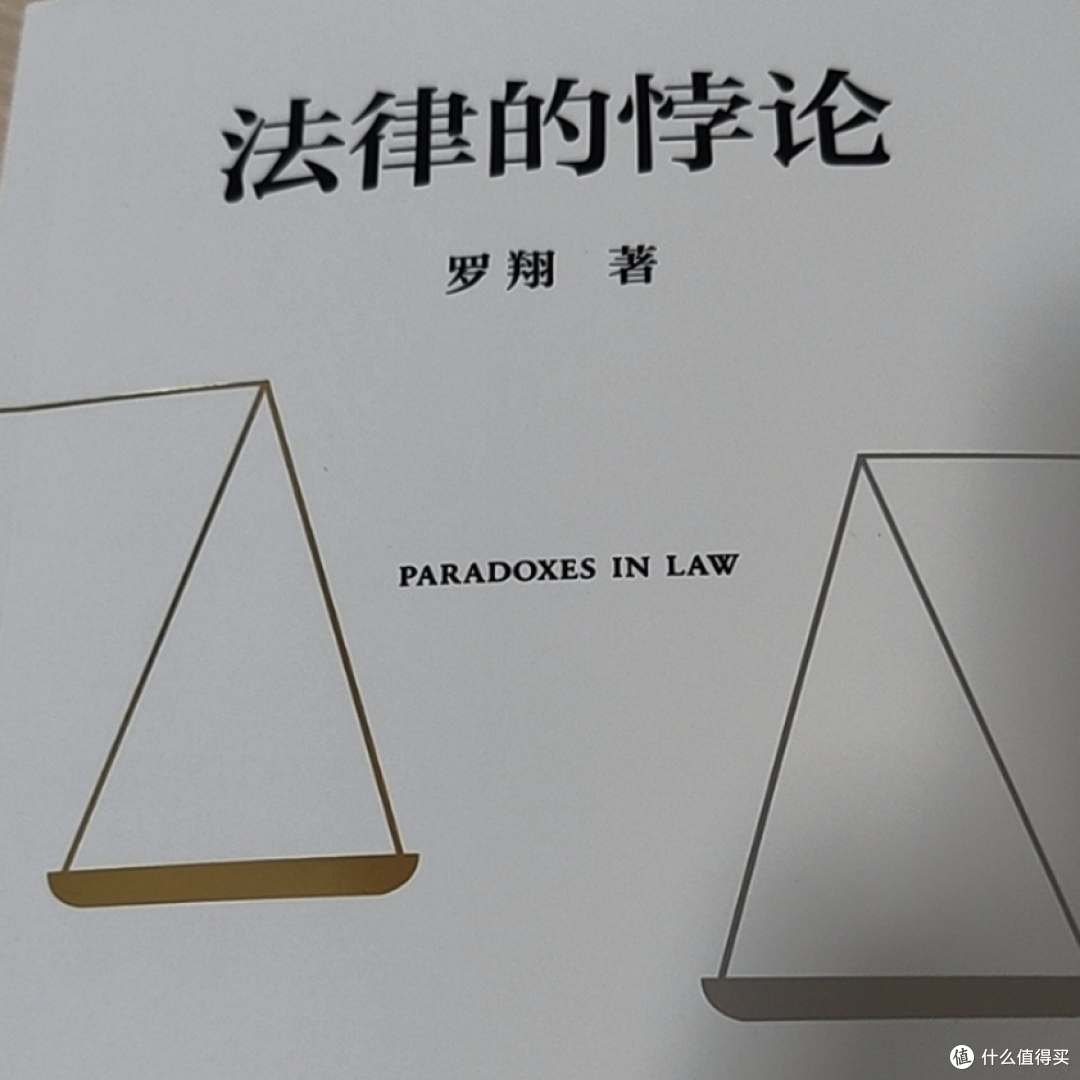 在矛盾的裂缝里看见正义——读《法律的悖论》有感