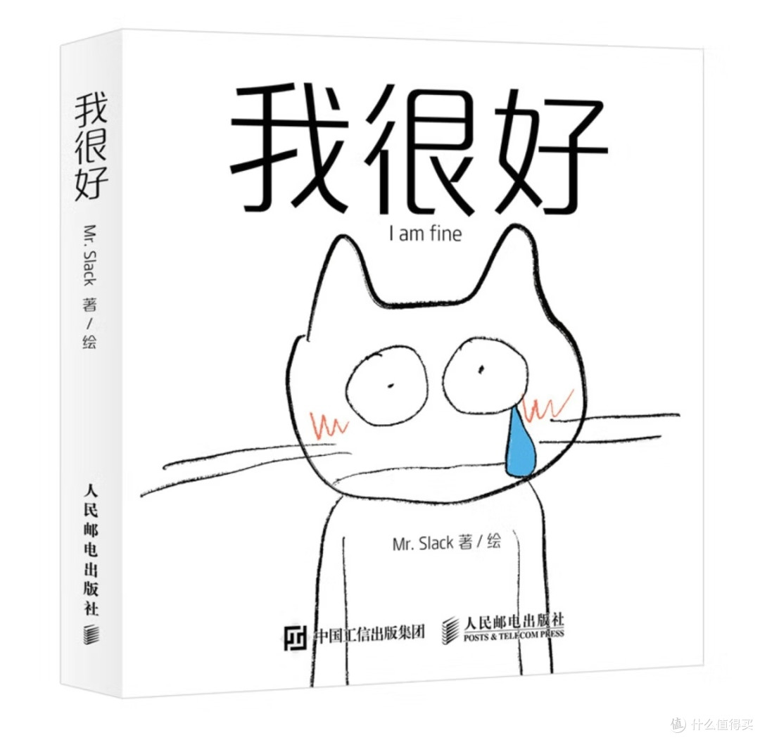 《我很好》:治愈情绪感冒的漫画