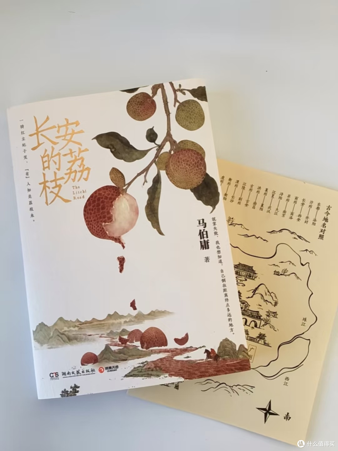 荔枝壳上的长安辙印