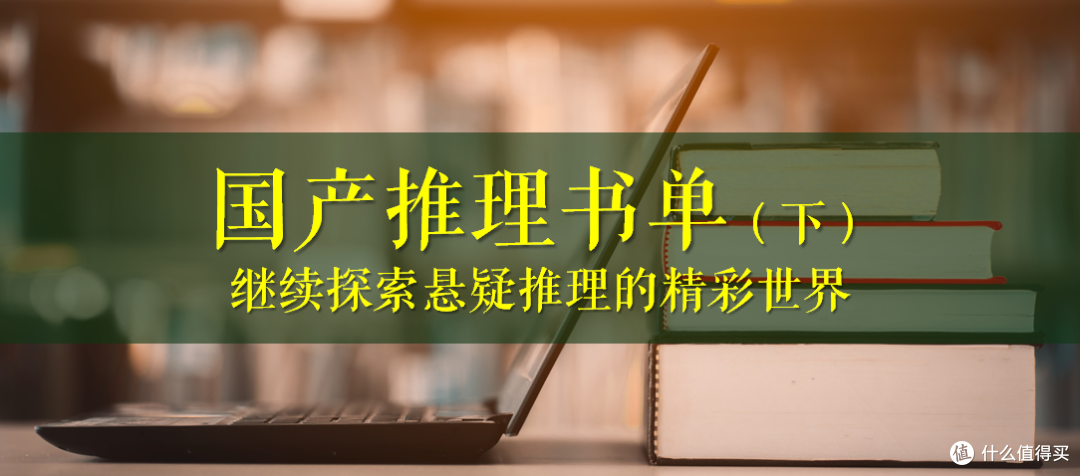 国产推理书单(下):继续探索悬疑推理的精彩世界