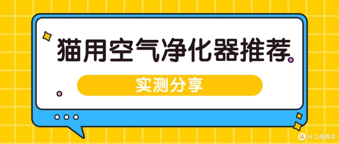 毛发异味双重暴击?铲屎官救星,这个宠物空气净化器居然能搞定!