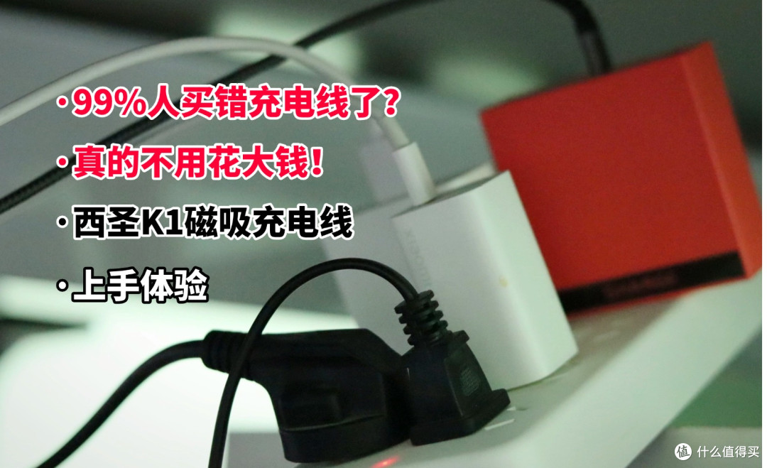 99%人买错数据线了?真的不用花大钱!西圣K1磁吸充电线上手体验