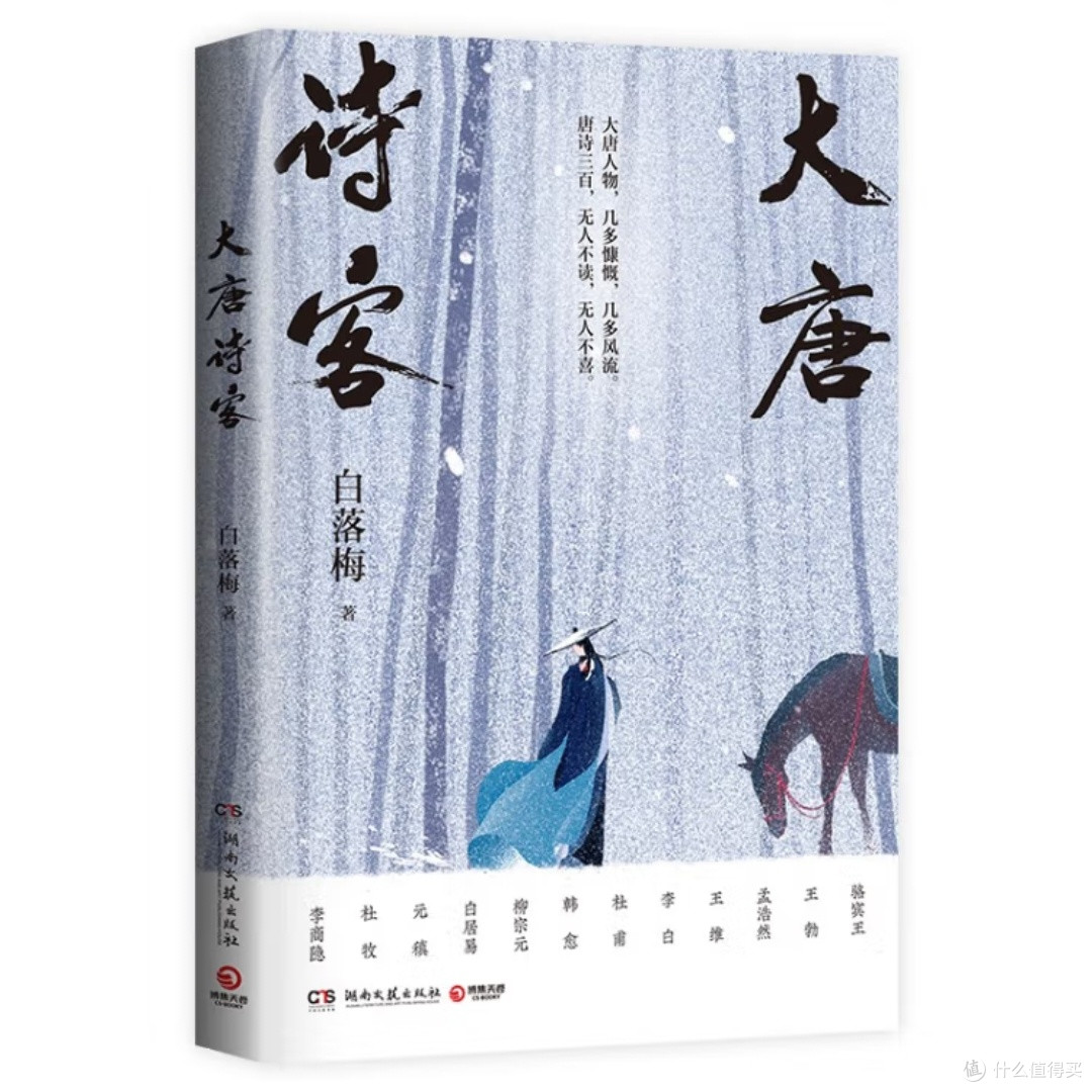 大唐诗客：盛世诗人的传奇