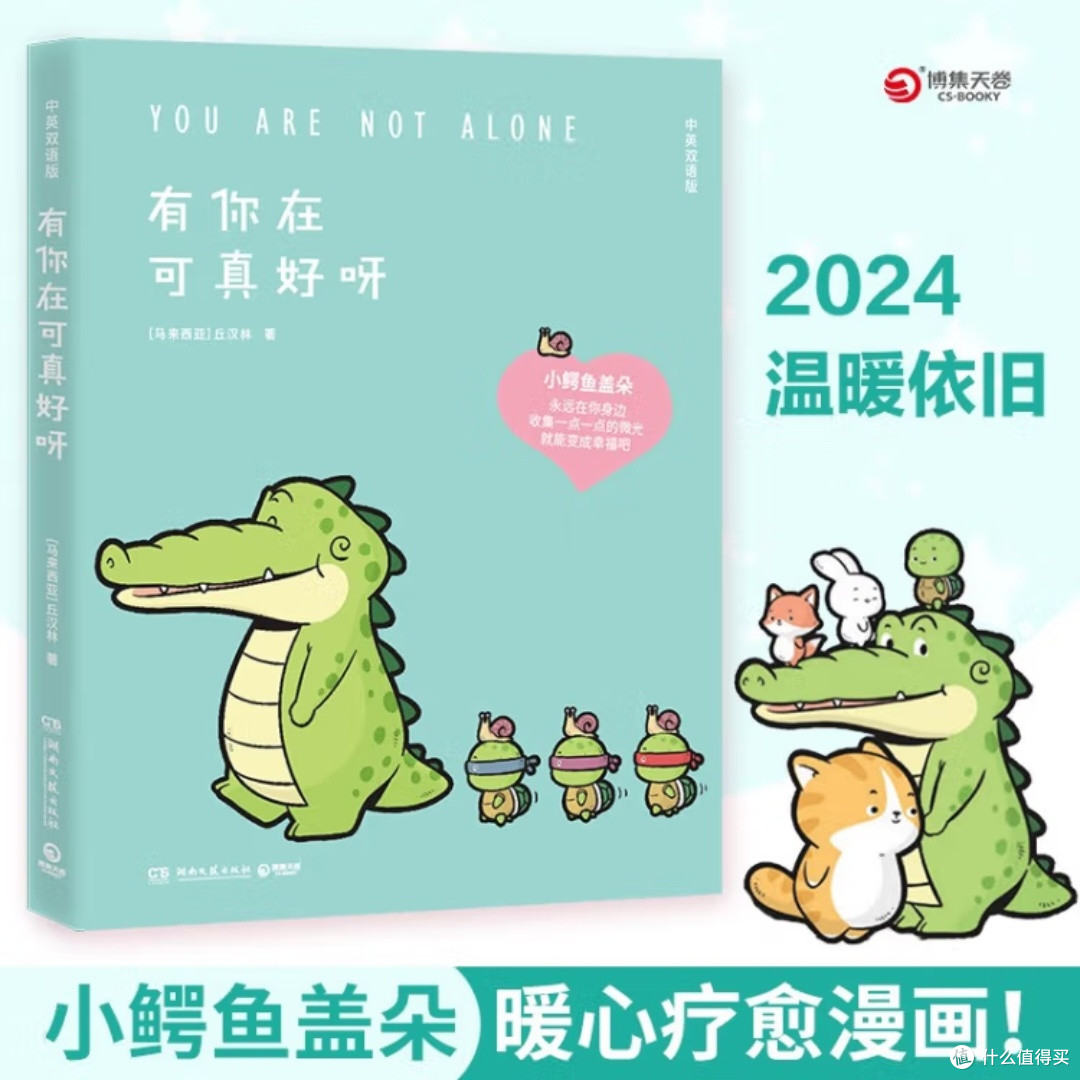 小鳄鱼盖朵的友情与冒险
