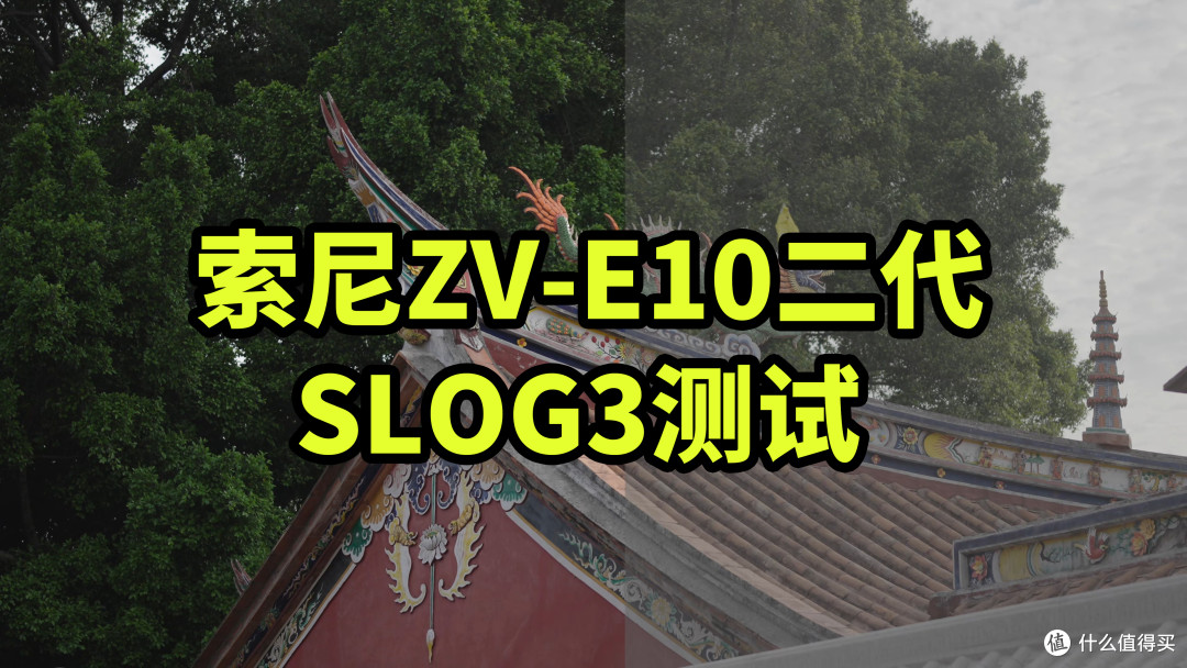 索尼ZV-E10二代 SLOG3测试 调色调出电影感