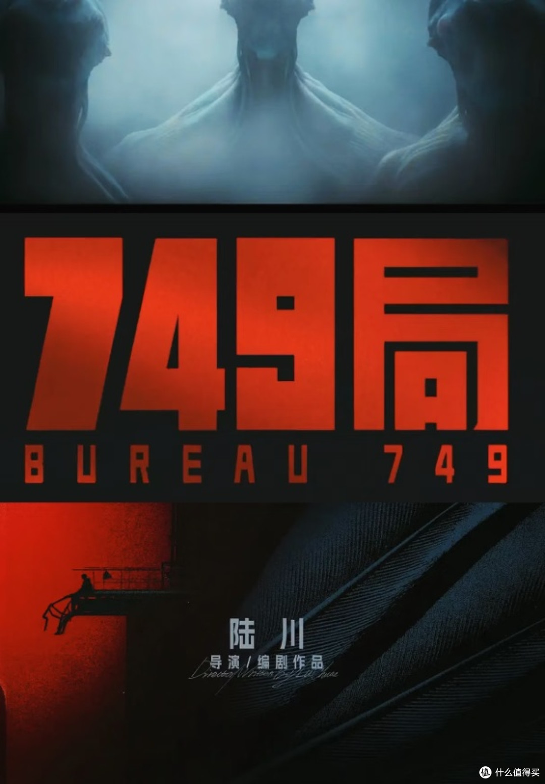 评《749局》：金扫帚奖下的电影反思
