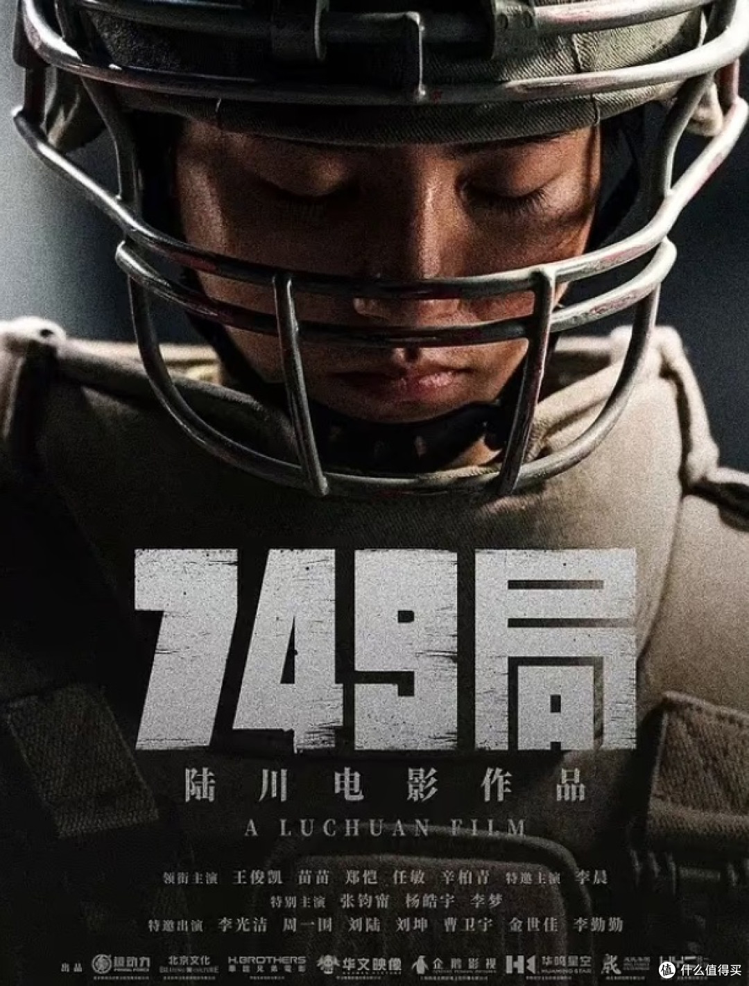 评《749局》：金扫帚奖下的电影反思