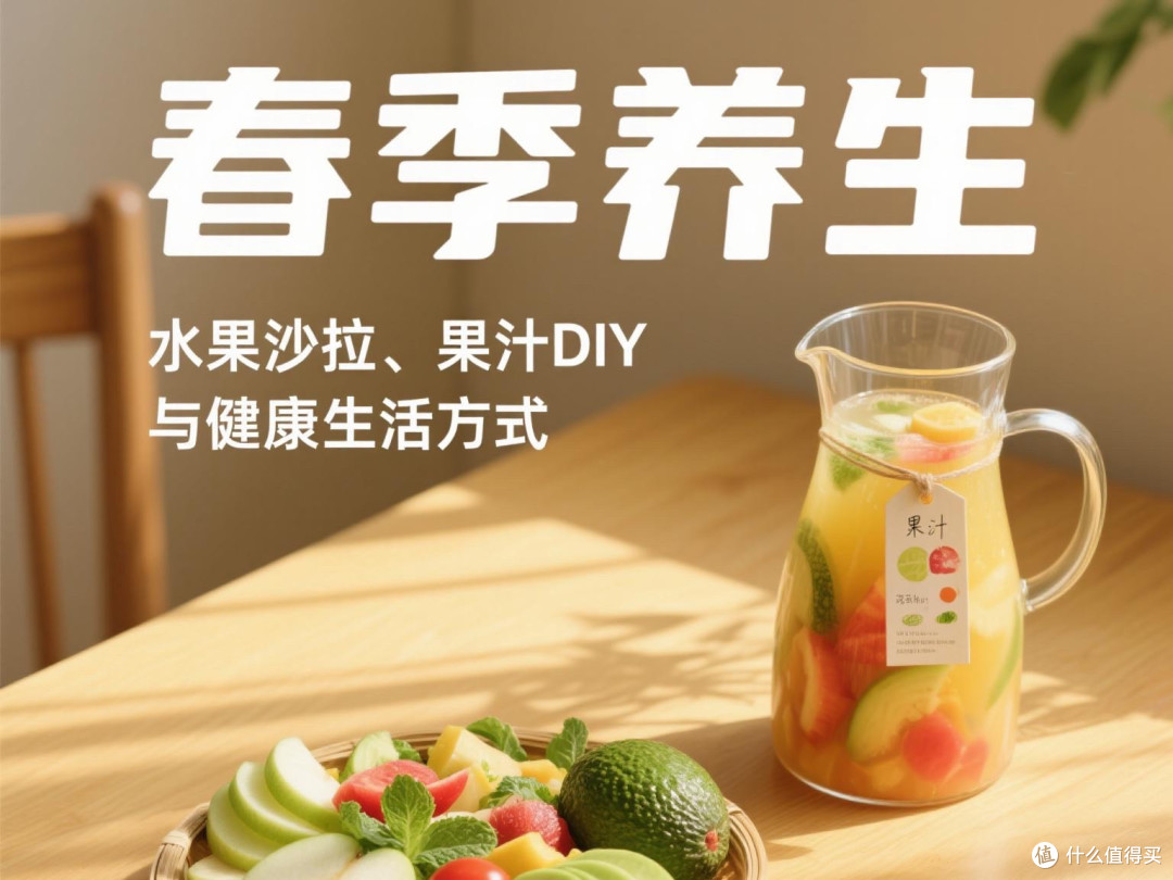 春季养生:水果沙拉、果汁DIY与健康生活方式
