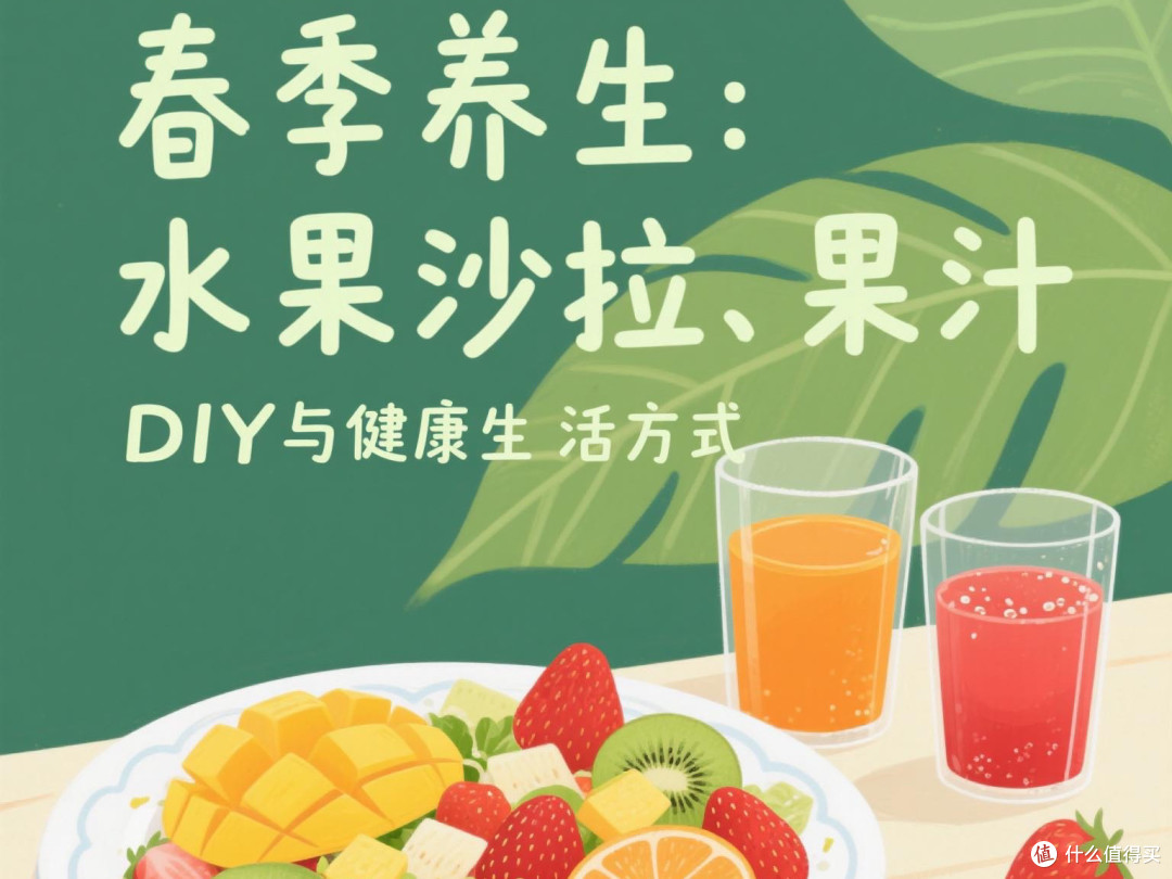 春季养生:水果沙拉、果汁DIY与健康生活方式