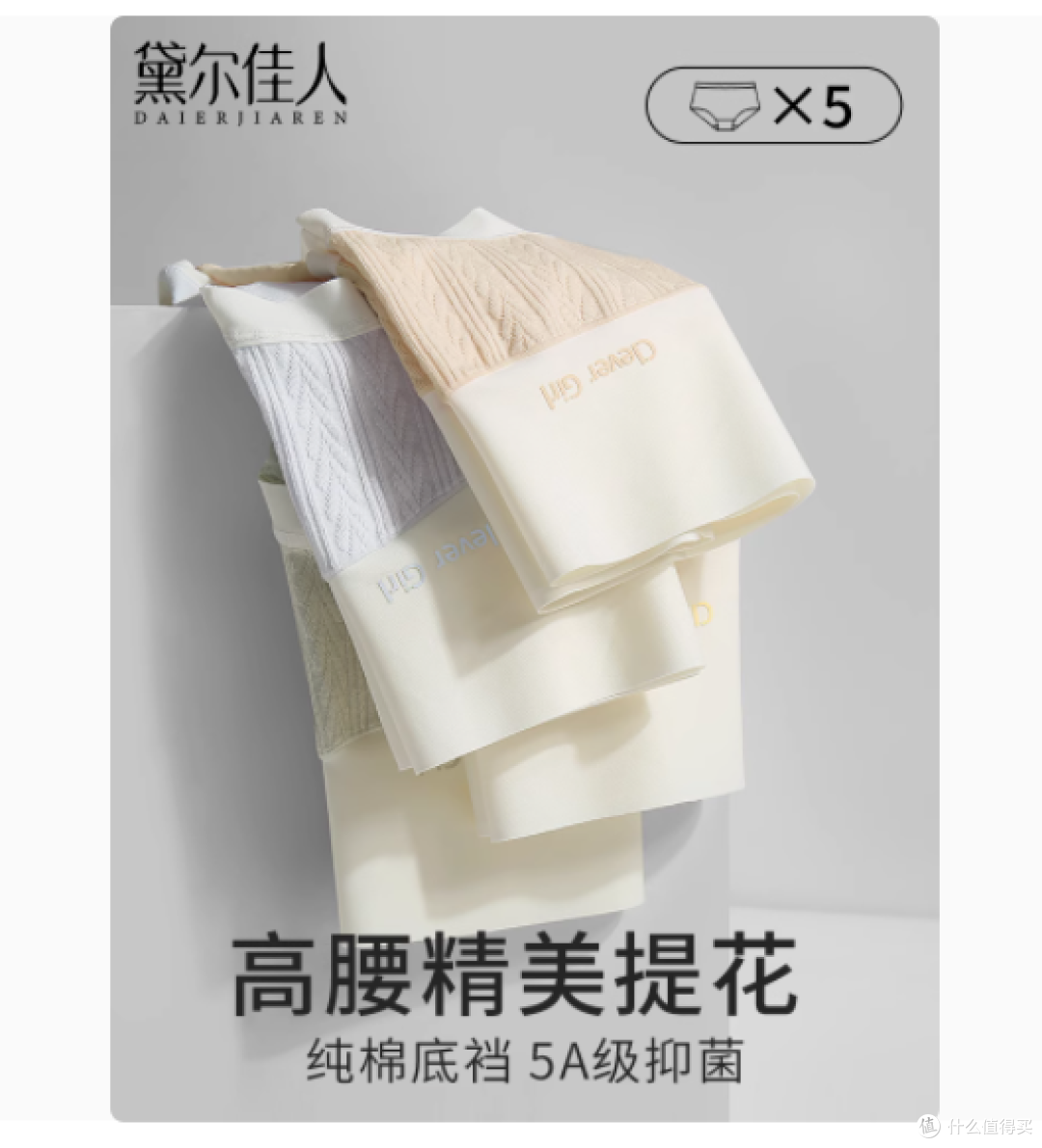 宝藏发现!黛尔佳人高腰收腹无痕内裤,女性贴心之选