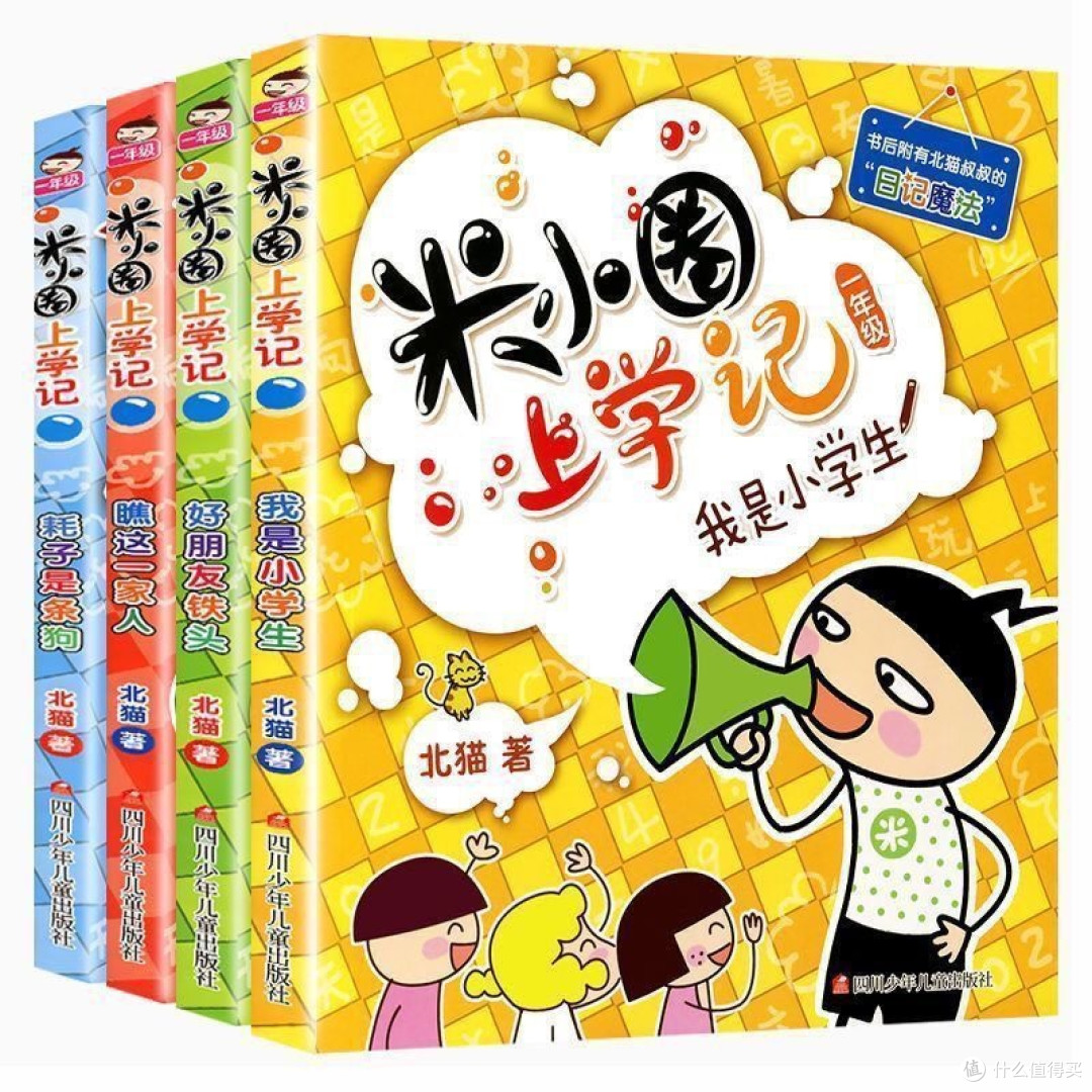 给即将上一年级孩子的礼物——《米小圈上学记》