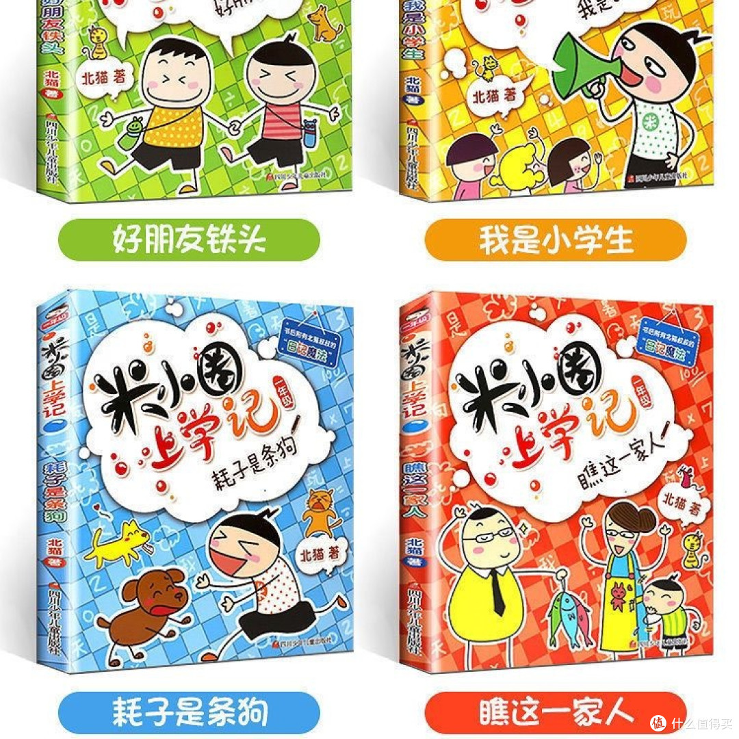 给即将上一年级孩子的礼物——《米小圈上学记》