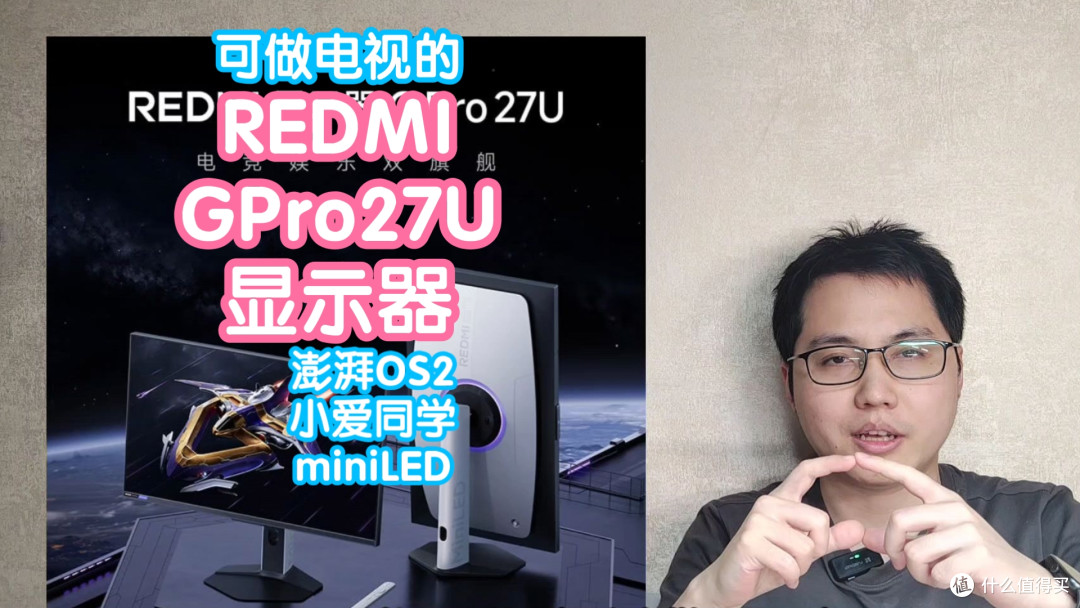 [小米上新]电视+显示器2合1：REDMI显示器GPro27U。搭载澎湃OS2