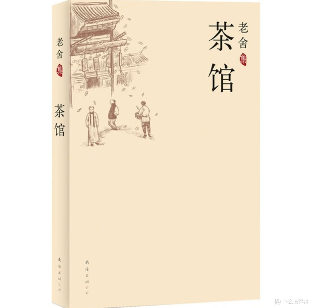 周末闲情逸致,看看老舍的《茶馆》