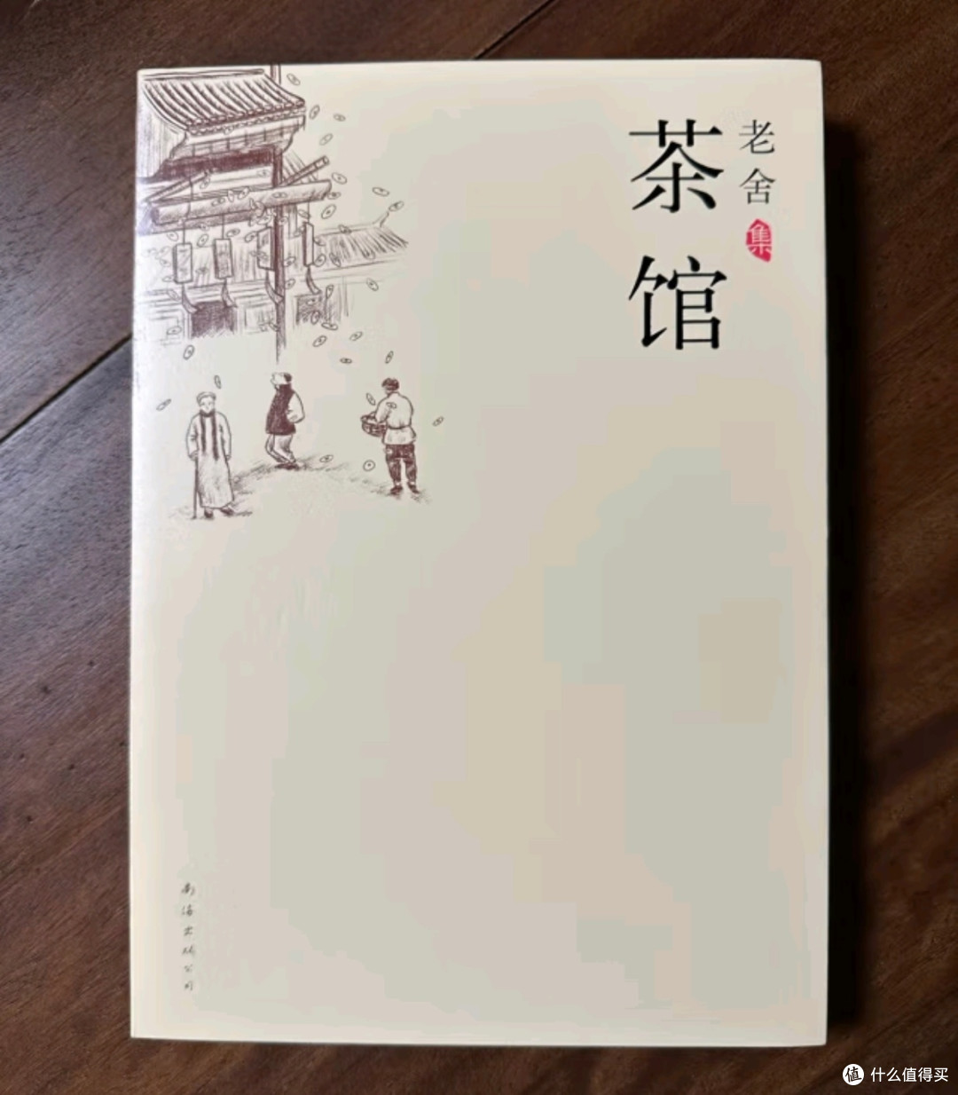 周末闲情逸致,看看老舍的《茶馆》