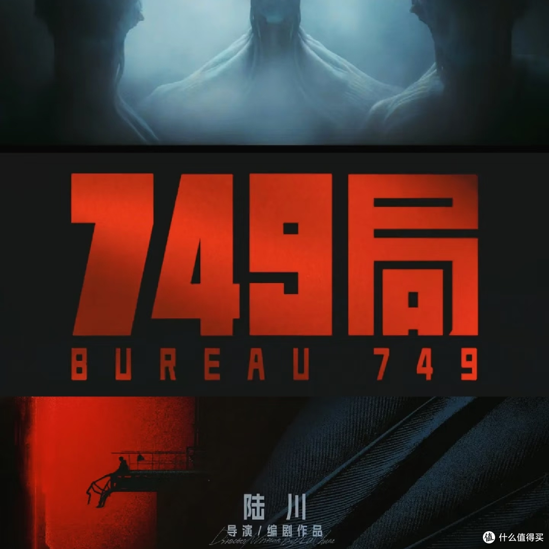 🎬《749局》是科幻巨制还是视觉盛宴?
