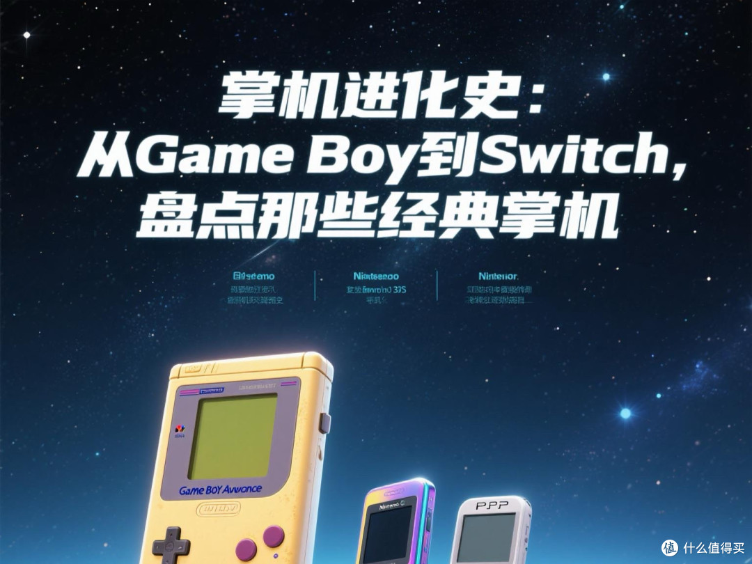 掌机进化史:从Game Boy到Switch,盘点那些经典掌机