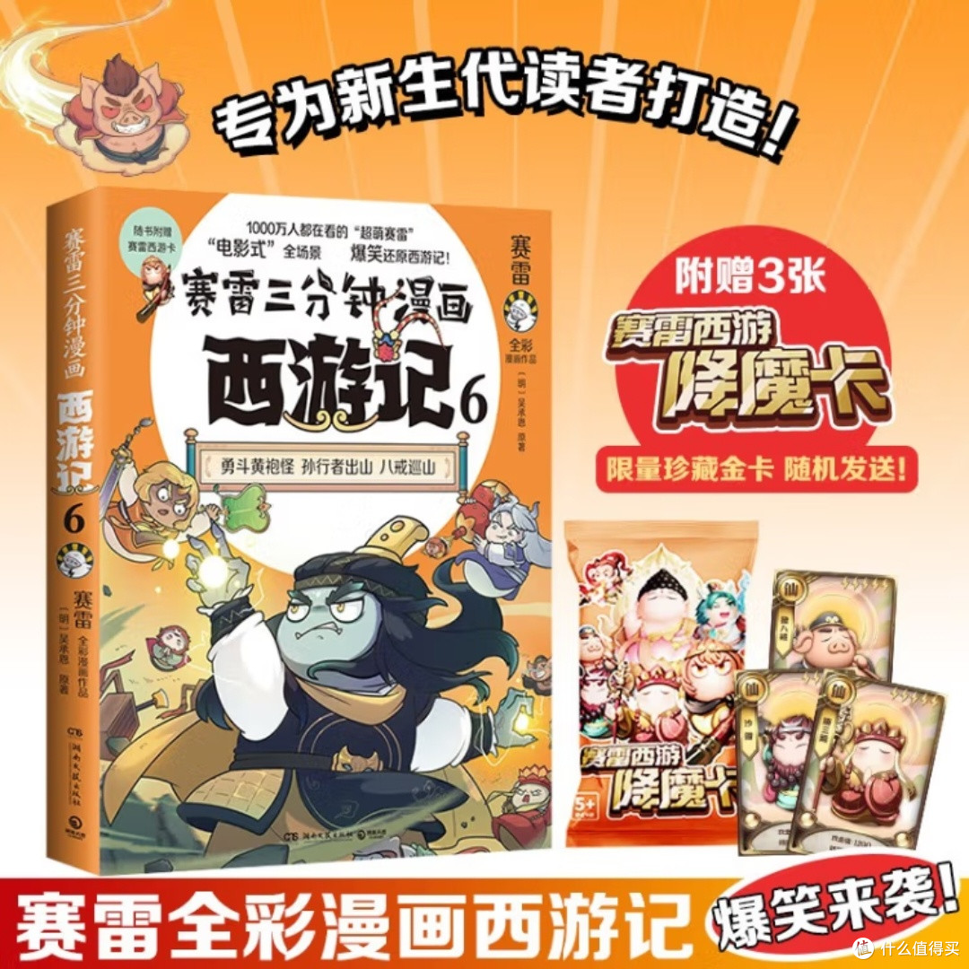 赛雷漫画西游记:勇斗黄袍怪