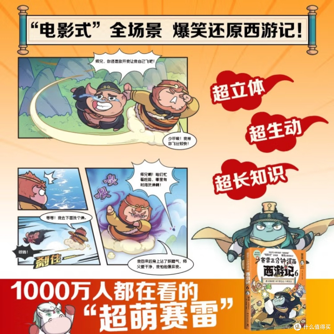 赛雷漫画西游记:勇斗黄袍怪