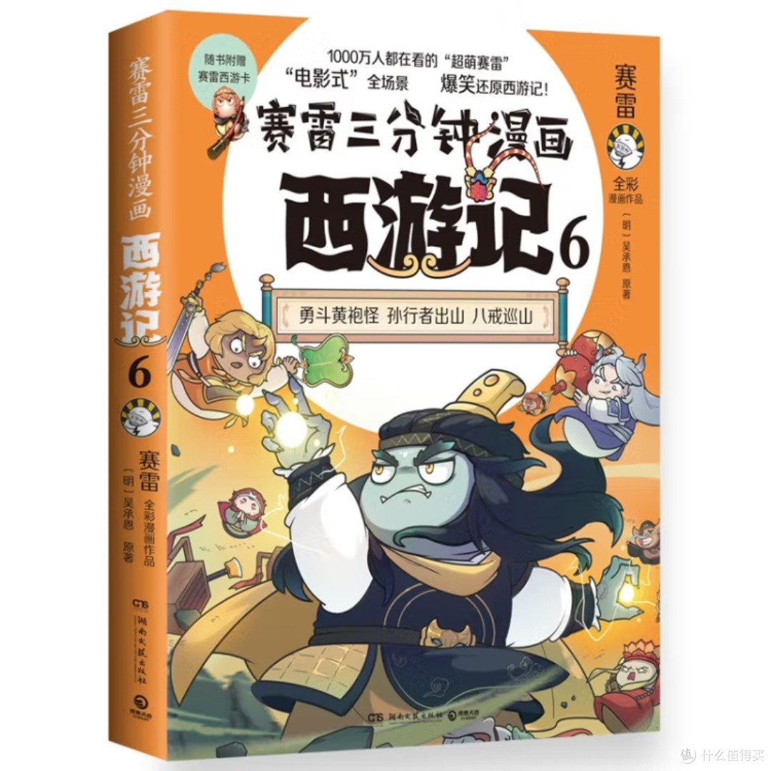 赛雷漫画西游记:勇斗黄袍怪