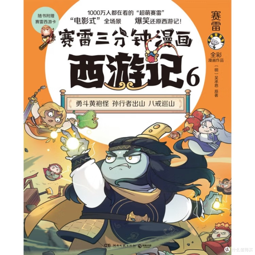 赛雷漫画西游记:勇斗黄袍怪