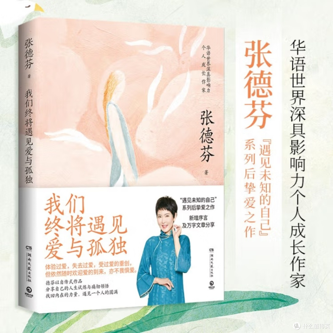 张德芬谈爱与孤独
