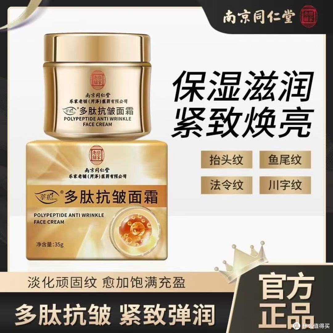 南京同仁堂莘护多肽抗皱面霜:老牌国货的抗皱传奇