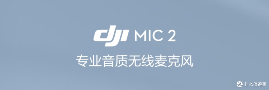 DJI Mic Mini vs Mic2 深度横评|大疆无线麦克风好用吗?